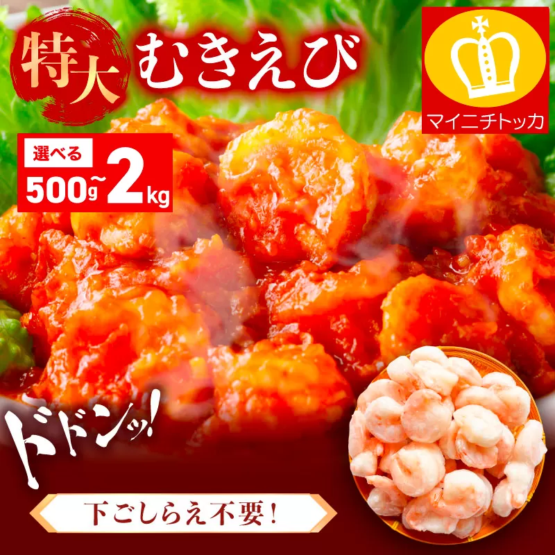 特大 バナメイ むきえび 総重量500g(解凍後400g)[ますよね] [001-a060_(20)][敦賀市ふるさと納税](むきえび バラ凍結 海鮮 人気 便利 大型 えび エビ 海老 むき海老 海鮮 家庭用 冷凍 夕食 お弁当 おかず 弁当 料理)