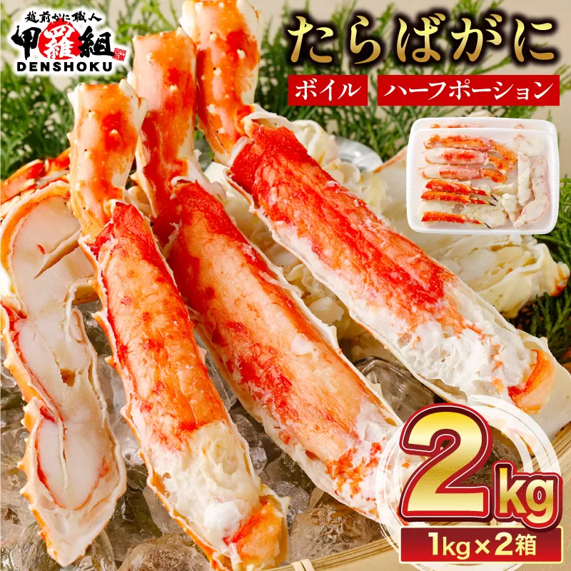 カット済み ボイルたらばがに足 (内容量800g / 総重量1kg) 2箱 [024-b226‐(20)]【敦賀市ふるさと納税】