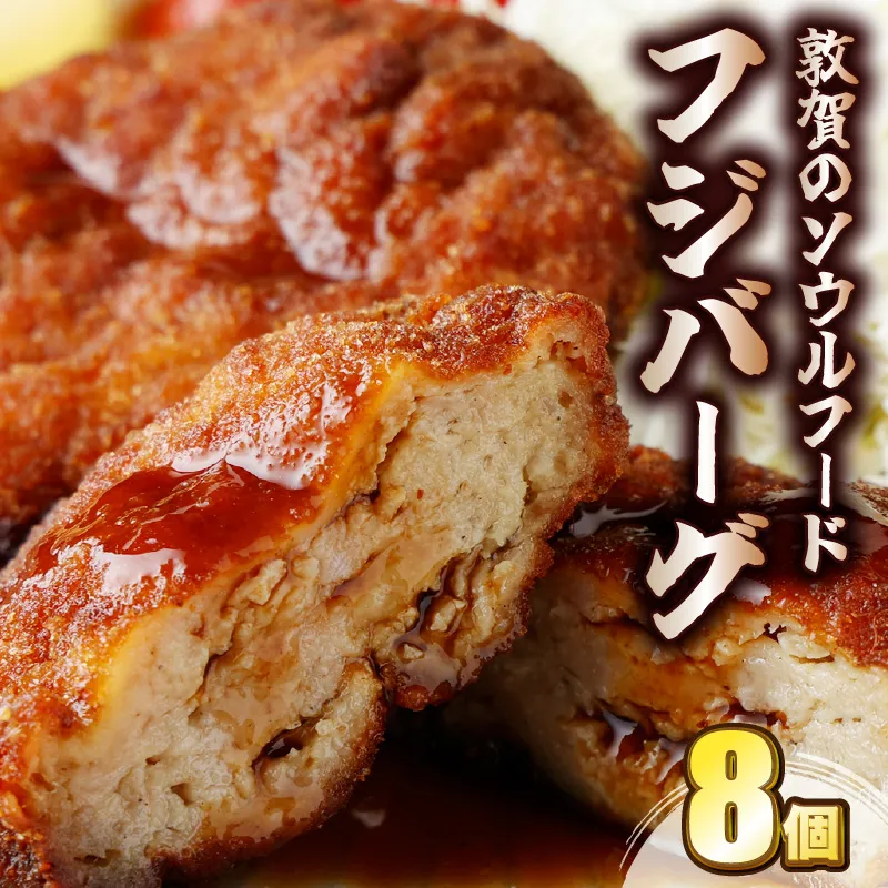 ご当地グルメ 敦賀のソウルフード フジバーグ 8個入 計約720g【手作り 揚げハンバーグ ミンチカツ 風 メンチカツ 風 ご当地グルメ 惣菜 総菜 おかず レトルト レンジ 弁当 お取り寄せ 冷凍食品 小分け】[051-a002]