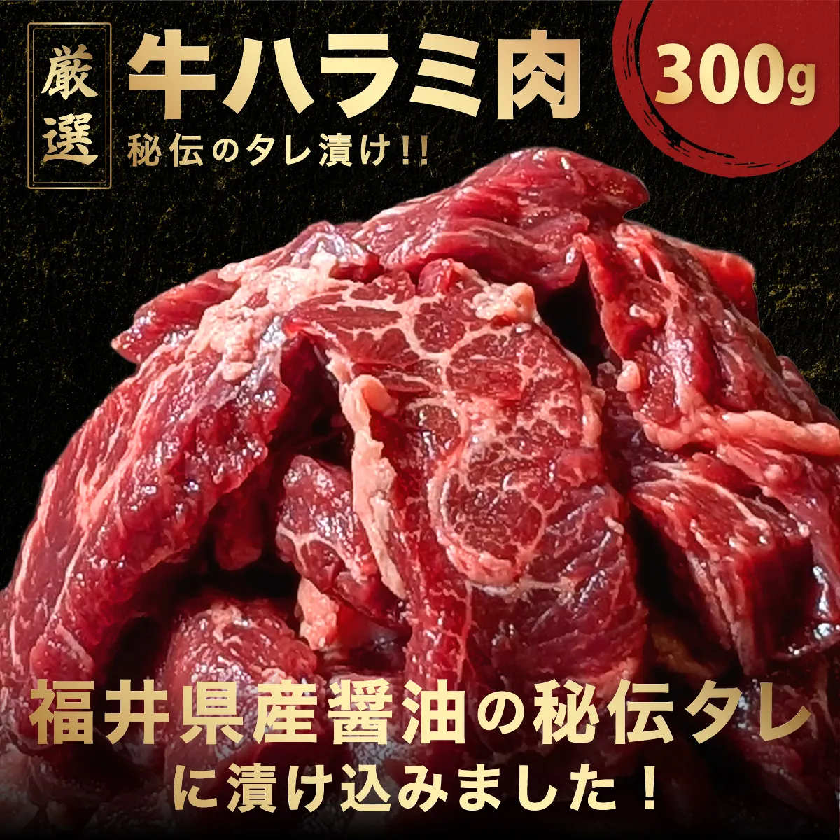 厳選 秘伝のタレ漬け ハラミ 300g（300g×1パック）　【焼くだけ 簡単 肉 お肉 牛肉 牛 牛ハラミ はらみ タレ漬け 味付き 手切り 焼肉 BBQ 鉄板焼き 焼肉丼 ハラミ丼】[058-a032]【敦賀市ふるさと納税】