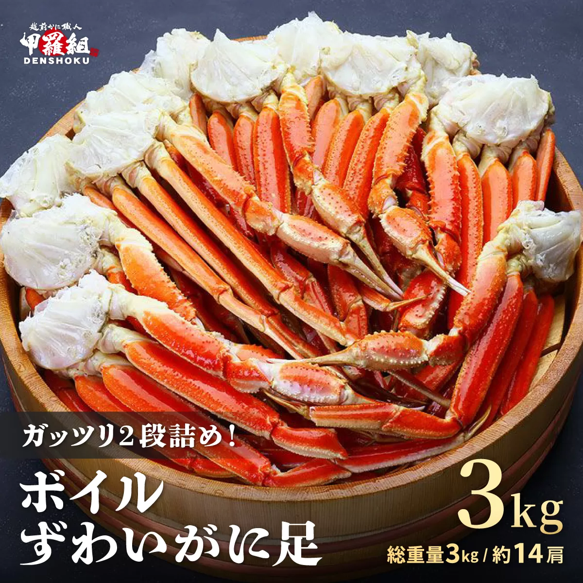 [12月26日～12月31日着(指定日不可)]年内お届け先行予約受付中！ボイルずわいがに足 総重量3kg（約14肩前後）【数量限定】【甲羅組 海鮮 ズワイガニ ずわい蟹 蟹 カニ カニ足 かに脚 足 ボイル 茹でガニ カニ鍋 蟹鍋 鍋】 [024-b031]【敦賀市ふるさと納税】