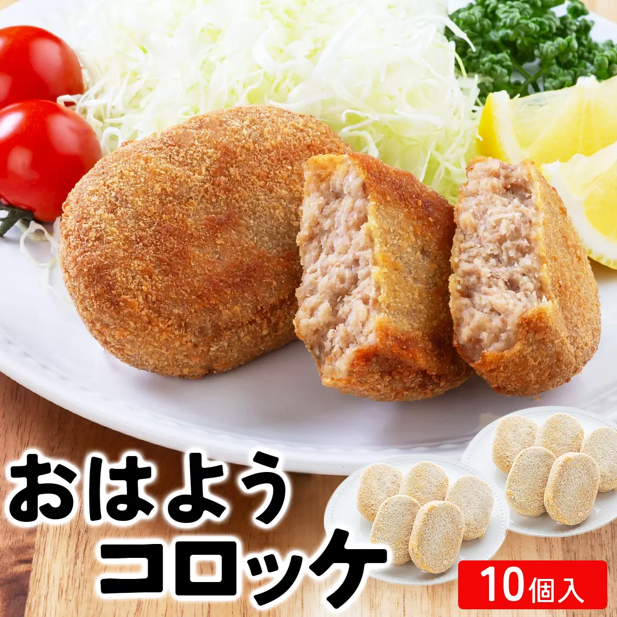 精肉店仕込みの おはようコロッケ 10個入り【揚げ物 手作り コロッケ 冷凍惣菜 惣菜 お弁当 おかず 冷凍食品 冷凍 ご当地グルメ】[002-a007] 【敦賀市ふるさと納税】
