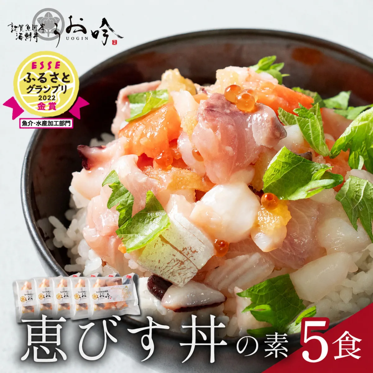 海鮮 ご飯にのせるだけ！手間なし こだわり海鮮丼「恵びす丼の素 5食」（1袋 90g）ESSEふるさとグランプリ2022 魚介・水産加工品部門 金賞受賞！【冷凍 イクラ 真鯛 鰤 イカ タコ サーモン バイ貝 甘エビ マグロ 数の子 お取り寄せ グルメ】 [047-b001]【敦賀市ふるさと納税】