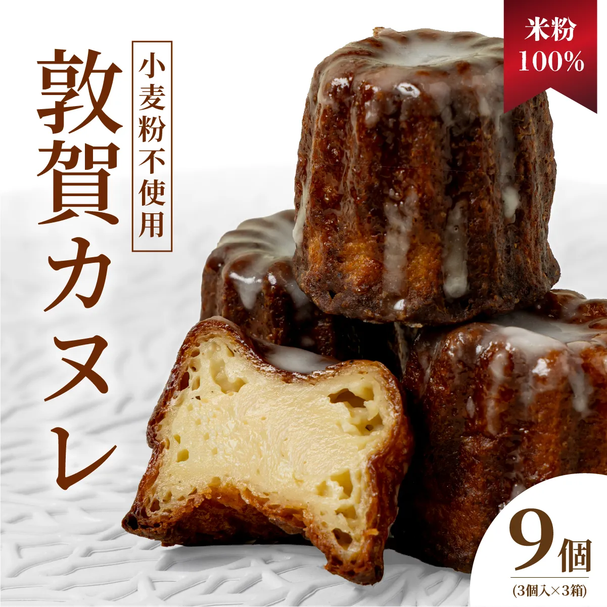 米粉100％ 敦賀カヌレ 3個入り×3箱【カヌレ 小麦不使用 お菓子 スイーツ プレゼント お菓子 ギフト スイーツギフト 誕生日 誕生日プレゼント 手土産 焼菓子 洋菓子 デザート お取り寄せ ご褒美 小堀菓舗】[009-a315] 【敦賀市ふるさと納税】