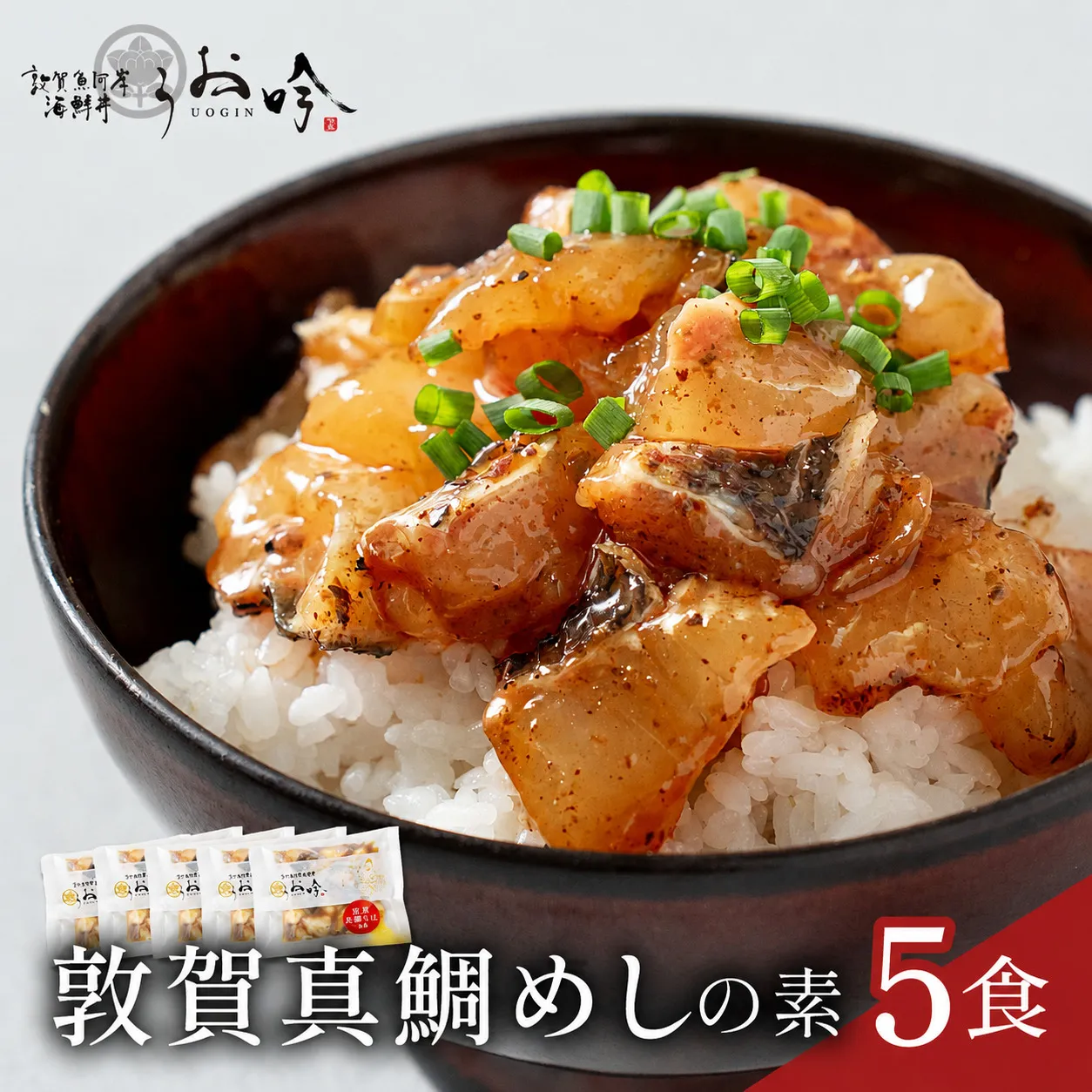海鮮 ご飯にのせるだけ！手間なし こだわり海鮮丼「敦賀真鯛めしの素 5食」（1袋 90g）【冷凍 お取り寄せ マダイ 敦賀湾 グルメ】 [047-b003]【敦賀市ふるさと納税】