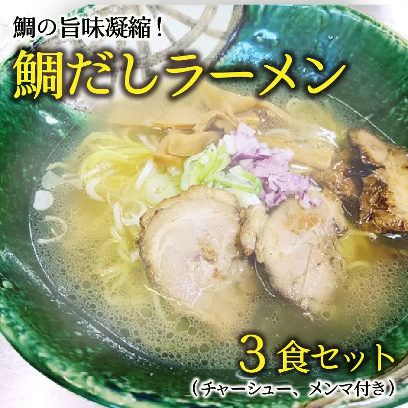 ラーメン 鯛だしラーメン！ 鯛の旨味凝縮 3食セットにチャーシュー、メンマ付き！ 【拉麺 お取り寄せ ご当地グルメ 鯛出汁拉麺】 [040-a005]【敦賀市ふるさと納税】