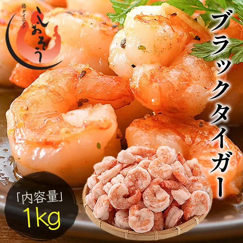 【12月発送】ブラックタイガー剥き身 1kg（60〜80尾前後） [053-a007_(20)-12]【敦賀市ふるさと納税】（むきえび バラ凍結 海鮮 人気 便利 大型 えび エビ 海老 むき海老 海鮮 家庭用 冷凍 夕食 お弁当 おかず 弁当 料理）