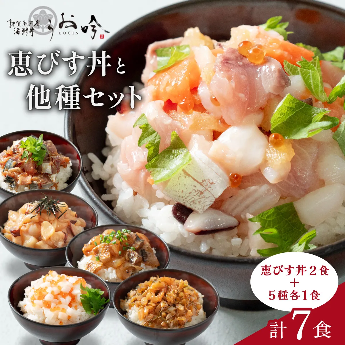 ご飯にのせるだけ！手間なし こだわり海鮮丼「恵びす丼2食＋5種各1食(計7食)」【海鮮丼 漬け丼 お取り寄せ グルメ 海鮮 丼 小分け 便利 簡単 豪華 お中元 ギフト 贈り物 プレゼント うお吟】[047-b045] 【敦賀市ふるさと納税】