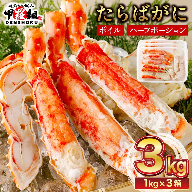 カット済み ボイルたらばがに足 (内容量800g / 総重量1kg) 3箱  [024-b326‐(20)]【敦賀市ふるさと納税】