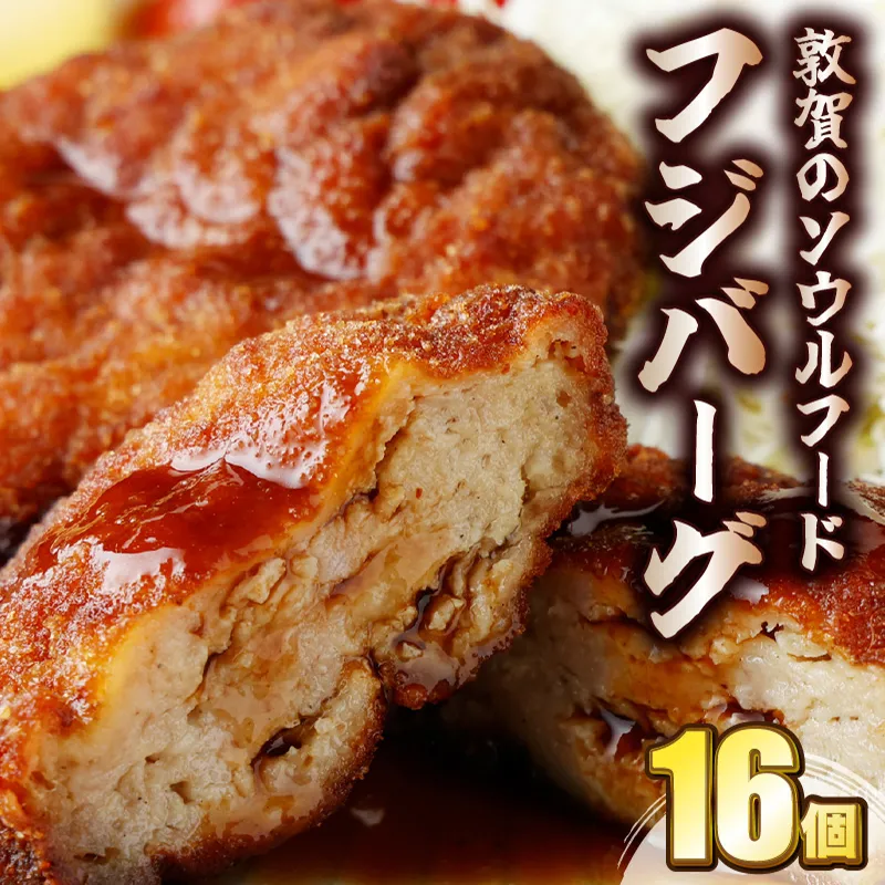 ご当地グルメ 敦賀のソウルフード フジバーグ 16個入 計約1.4kg 【手作り 揚げハンバーグ ミンチカツ 風 メンチカツ 風 ご当地グルメ 惣菜 総菜 おかず レトルト レンジ 弁当 お取り寄せ 冷凍食品 小分け】[051-b001]