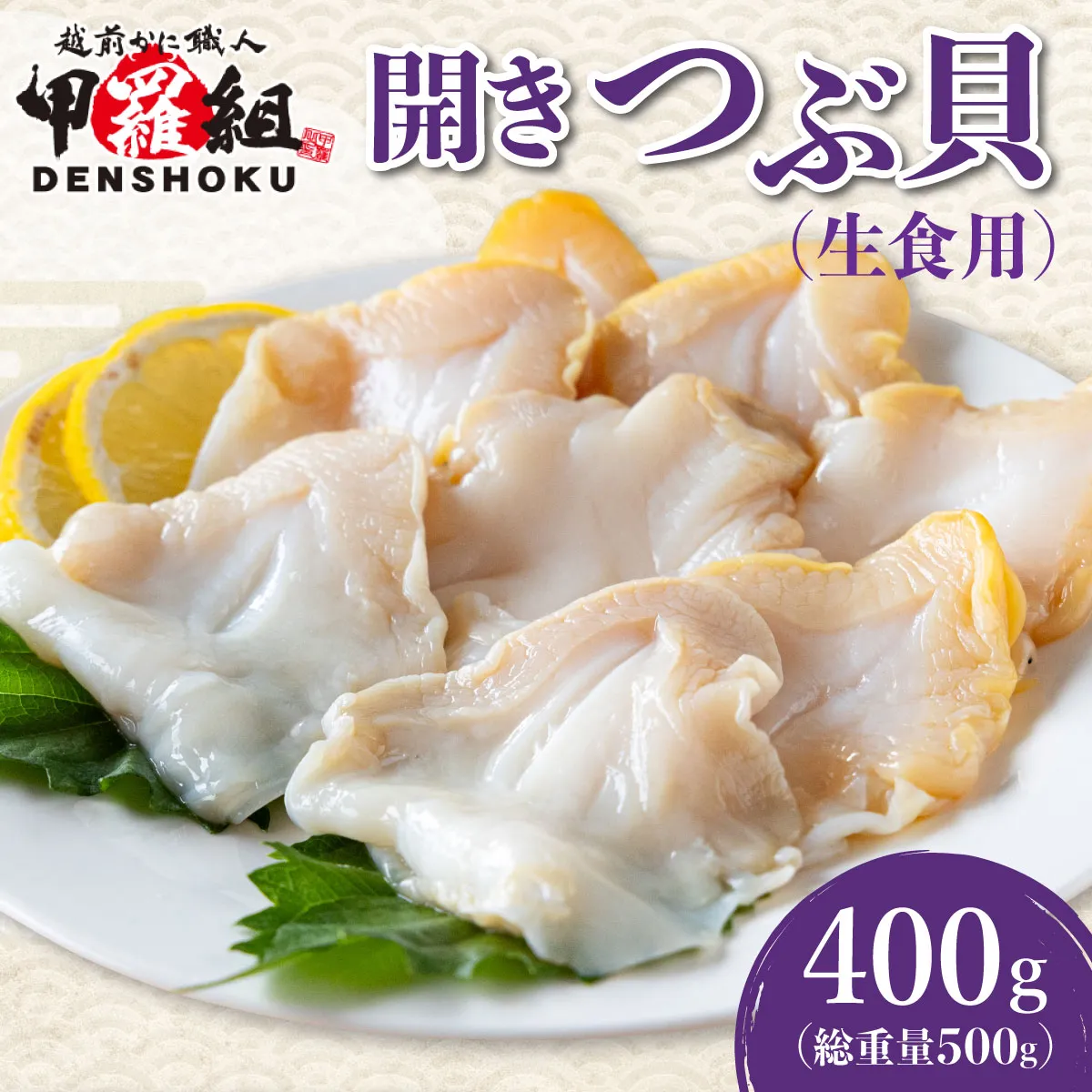 開きつぶ貝（生食用） 400g (総重量500g)【甲羅組 つぶ貝 貝 魚介類 魚貝類 刺身 生食 伝食】【甲羅組】 [024-a057_(20)]【敦賀市ふるさと納税】