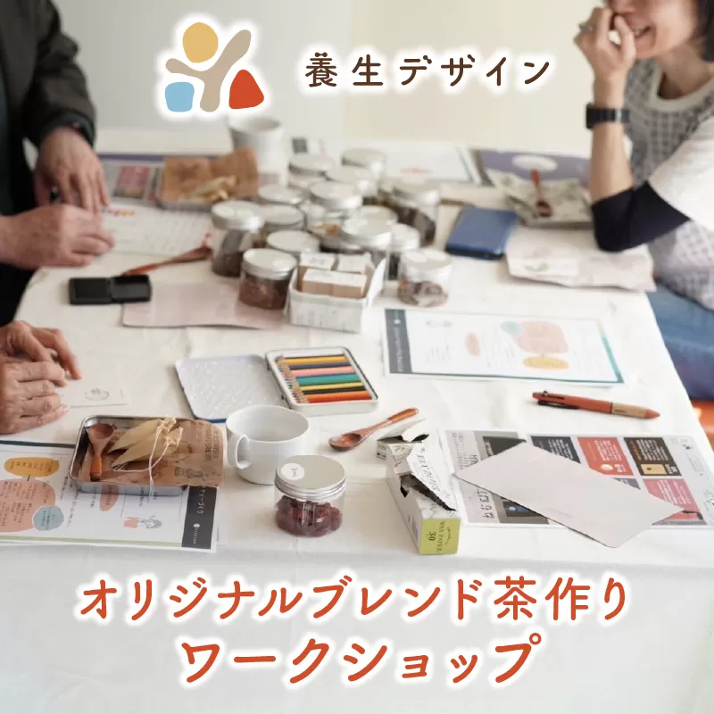 漢方カウンセラー監修 オリジナル ブレンド茶作り ワークショップ【 体験 チケット ブレンド茶 お茶 ブレンド 漢方 カウンセリング アドバイス 大人 自分だけの味 思い出 旅 記念 プレゼント ギフト 贈り物 】[072-a015]【敦賀市ふるさと納税】