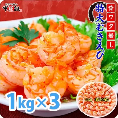 [背ワタなし]高級ブラックタイガー(大型むきえび)「約1kg/約40〜70尾」 × 3セット[甲羅組] [024-a042][敦賀市ふるさと納税](むきえび バラ凍結 海鮮 人気 便利 大型 えび エビ 海老 むき海老 海鮮 家庭用 冷凍 夕食 お弁当 おかず 弁当 料理)