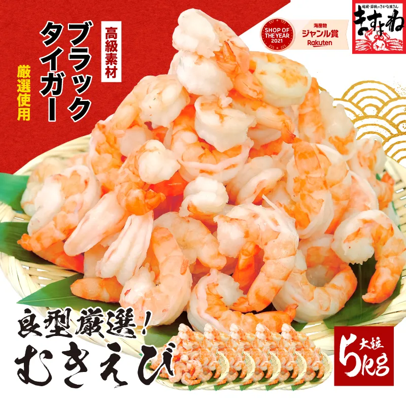 【7月以降順次発送】高級ブラックタイガー（むきえび）5kg（1kgあたり：解凍後800g / 40～60尾前後）【ますよね 背ワタなし】 [001-a030]【敦賀市ふるさと納税】（むきえび バラ凍結 海鮮 人気 便利 大型 えび エビ 海老 むき海老 海鮮 家庭用 冷凍 夕食 お弁当 おかず 弁当 料理）