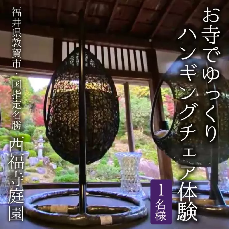 お寺でゆっくり〜ハンギングチェアー体験 国指定名勝 西福寺庭園（1名様分）【ハンギングチェア 庭園 国指定名勝 お寺】 [034-a001]【敦賀市ふるさと納税】