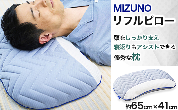 ミズノ】リフルピロー（枕）｜MIZUNO SLEEP（ミズノスリープ