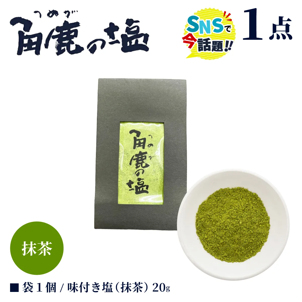 抹茶のコクのある風味が味わえる！角鹿の塩 小袋20g 【敦賀 塩 しお 粗塩 天然塩 天日塩 釜炊き 抹茶 抹茶塩 味つき 調味料 ミネラル おにぎり ご飯のお供 お中元 お歳暮 ギフト 贈り物 プレゼント】【敦賀市ふるさと納税】[080-a015]