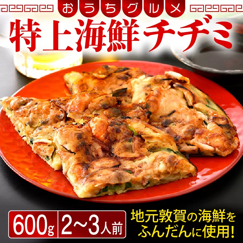 韓国料理 特上海鮮チヂミ 600g（2〜3人前） おうちグルメ おかず おつまみ [058-a009]【敦賀市ふるさと納税】