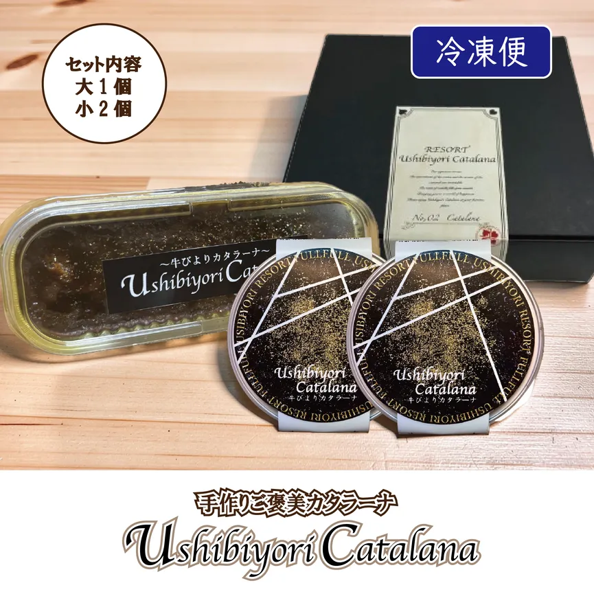 牛びより カタラーナ(チョコ)セット 【カタラーナ デザート おやつ 洋菓子】[063-a004]