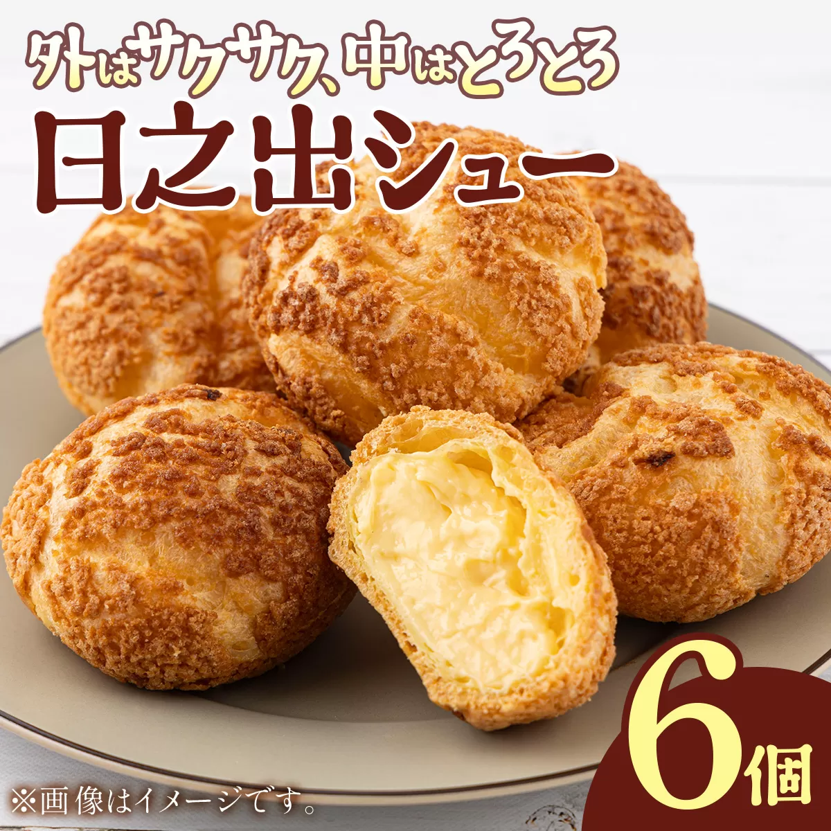 小堀日之出堂 日之出シュー 6個入り [009-a013][敦賀市ふるさと納税]