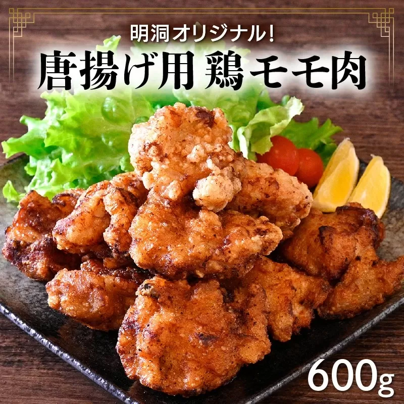 明洞オリジナル！唐揚げ用鶏モモ肉 約600g [058-a019]【敦賀市ふるさと納税】