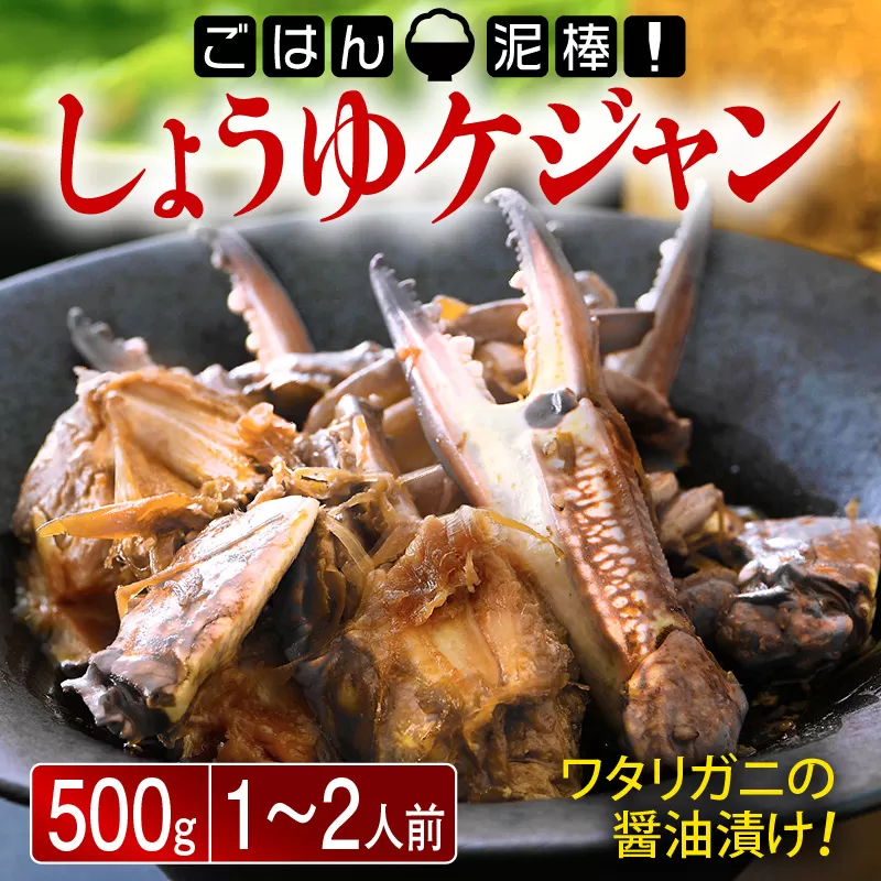 韓国料理 「ごはん泥棒！」 しょうゆケジャン（カンジャンケジャン）500g（1〜2人前） [058-a007]【敦賀市ふるさと納税】