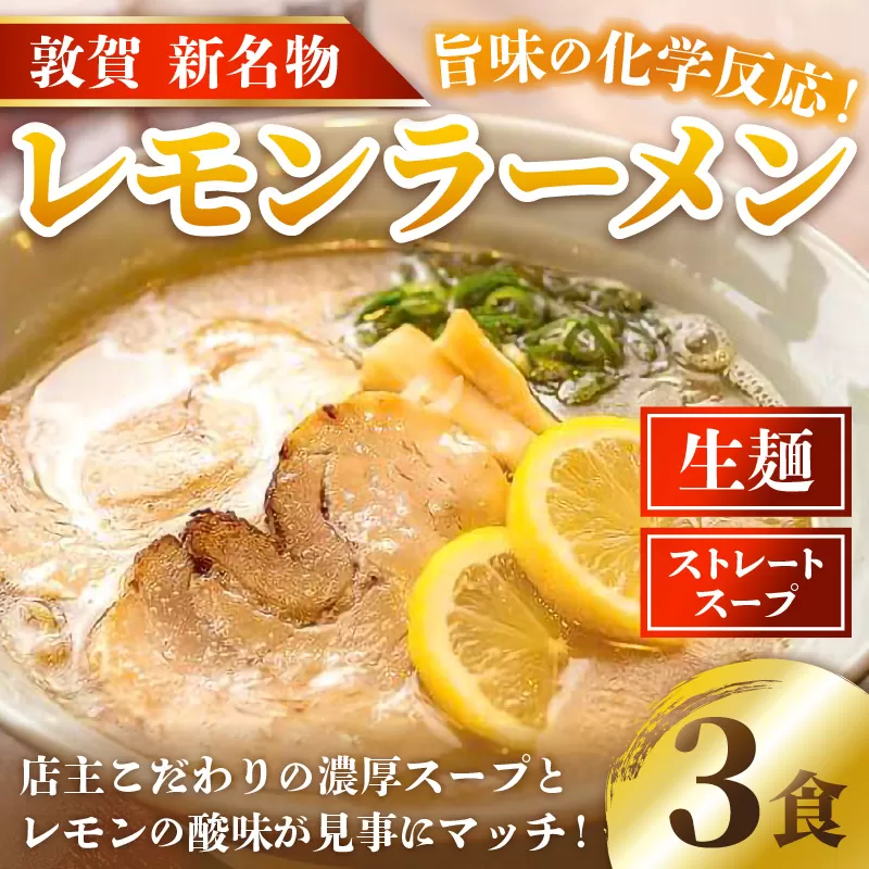 ラーメン 敦賀新名物！松月屋台ラーメンレモンラーメン（3食セット） 濃厚スープとレモンの酸味が見事にマッチ！【拉麺 ご当地グルメ お取り寄せ】 [040-a006]【敦賀市ふるさと納税】