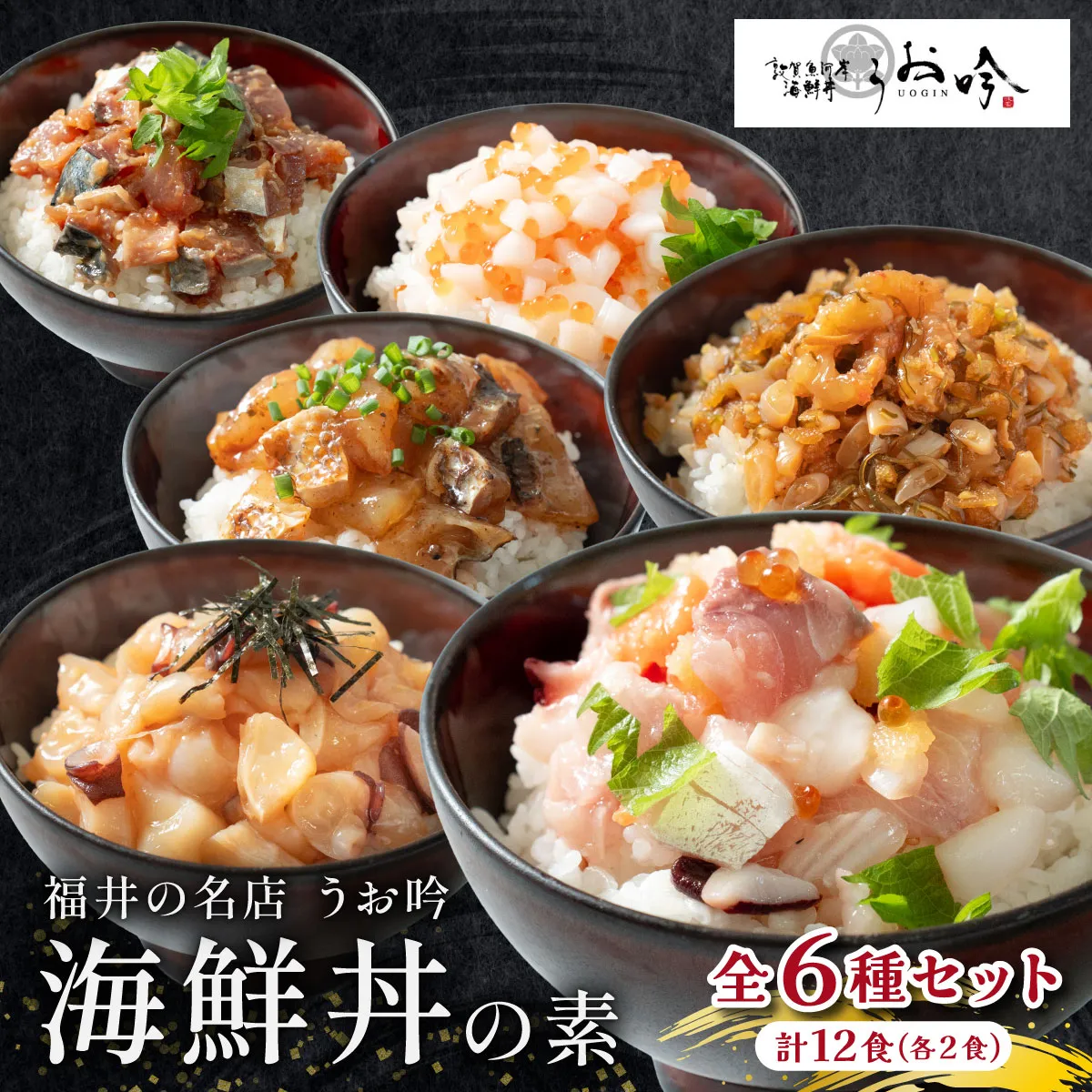 海鮮 ご飯にのせるだけ！手間なし こだわり海鮮丼「海鮮丼の素 全6種セット (全12食 / 2食×6種）」【冷凍 お取り寄せ グルメ】 [047-b043]【敦賀市ふるさと納税】