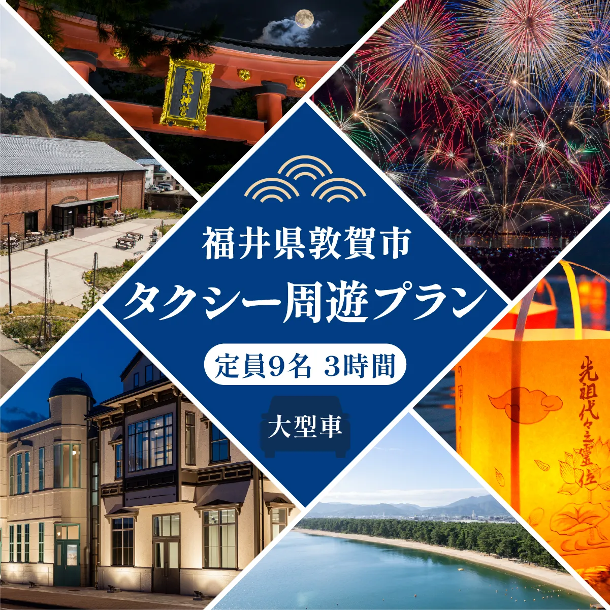 観光タクシー周遊プラン 3時間 特定大型車 定員9名【観光 旅行 トラベル 名所 絶景 歴史 グルメ タクシー 街歩き タクシーチケット 利用券】[067-a005] 【敦賀市ふるさと納税】