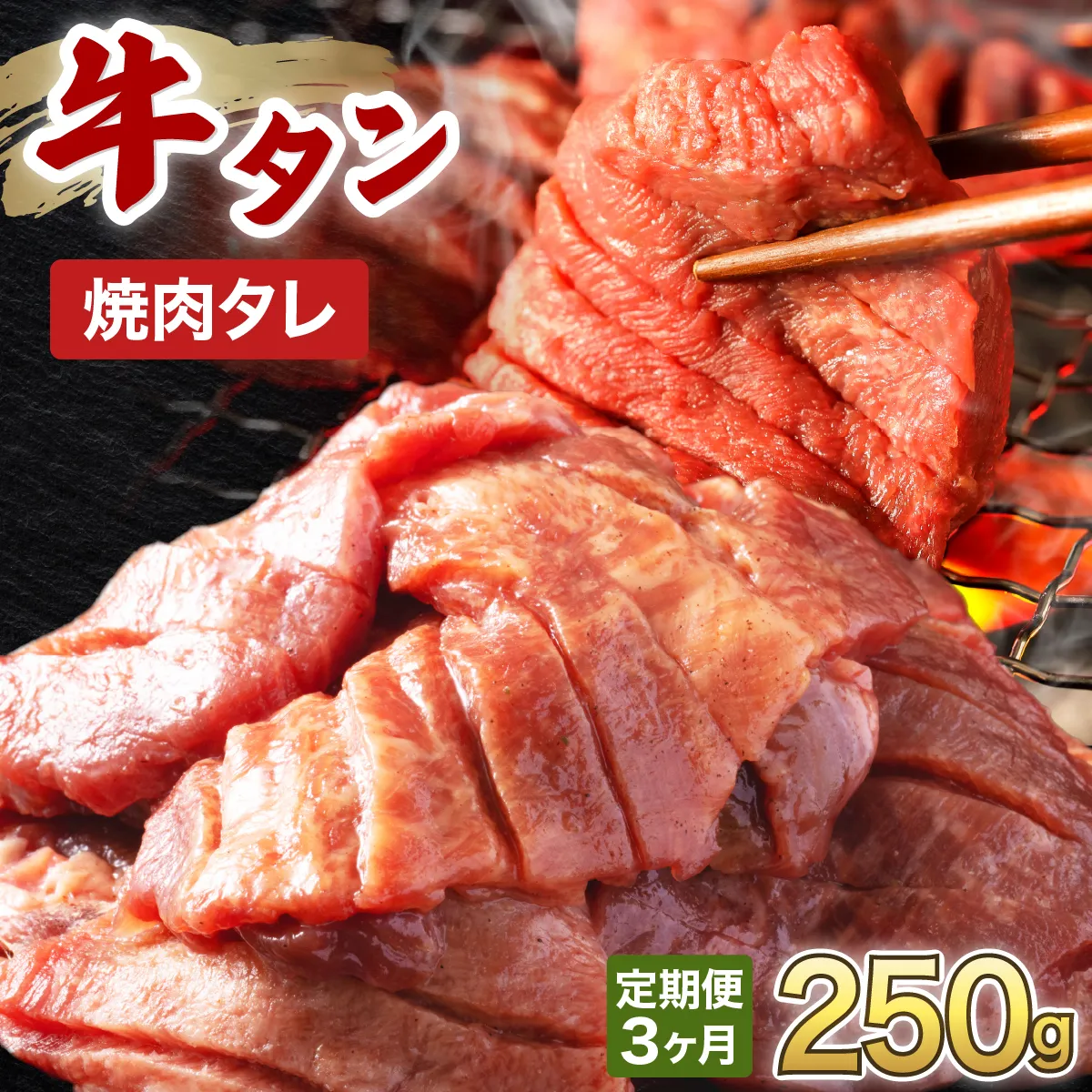 訳あり 牛タン 250g×1パック オリジナル焼肉タレ漬け 【3ヶ月定期便】【韓国焼肉 焼肉 焼き肉 BBQ 鉄板焼き 肉 お肉 牛肉 牛 たん 味付き タレ漬け 漬け込み肉 焼くだけ 簡単 冷凍 人気】【敦賀市ふるさと納税】 [058-t03-a034]