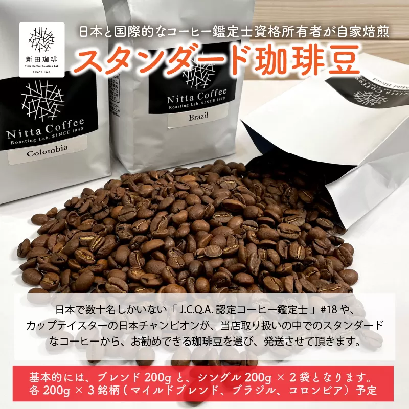 日本と国際的なコーヒー鑑定士資格所有者が自家焙煎！ スタンダード 珈琲豆 200g × 3銘柄（計600g）【自家焙煎 贅沢 お家時間 テレワーク 在宅】 [013-a005]【敦賀市ふるさと納税】