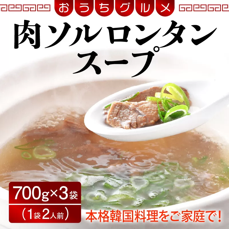 韓国家庭料理 肉ソルロンタンスープ 700g × 3袋 (1袋2人前 合計6人前) 牛骨スープ おうちグルメ [058-a012]【敦賀市ふるさと納税】