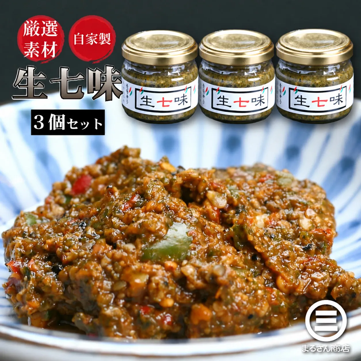 【ふるさと納税】板前仕込み 自家製 生七味 60g×3個 万能調味料【七味 唐辛子 山椒 薬味 辛味調味料 調味料 冷凍 鍋 しゃぶしゃぶ そば うどん 刺身 卵かけご飯】[007-a010]【敦賀市ふるさと納税】