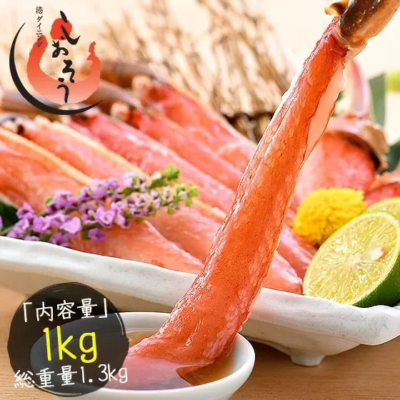 カット済ズワイ蟹ハーフポーション 1kg 【3〜4Lサイズ厳選】 [053-b013]【敦賀市ふるさと納税】