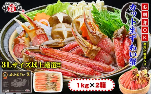 【生食OK】カット生ずわい蟹（高級品/黒箱）内容量2kg/総重量2.6kg　【敦賀市ふるさと納税】