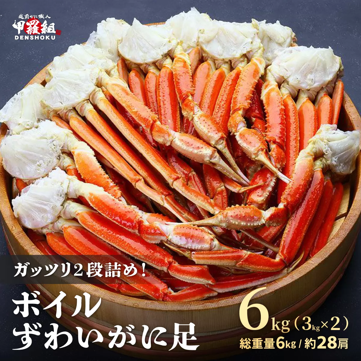 [12月26日～12月31日着(指定日不可)]年内お届け先行予約受付中！ボイルずわいがに足 総重量6kg（約28肩前後）【数量限定】【甲羅組 海鮮 ズワイガニ ずわい蟹 蟹 カニ カニ足 かに脚 足 ボイル 茹でガニ カニ鍋 蟹鍋 鍋】 [024-b231]【敦賀市ふるさと納税】