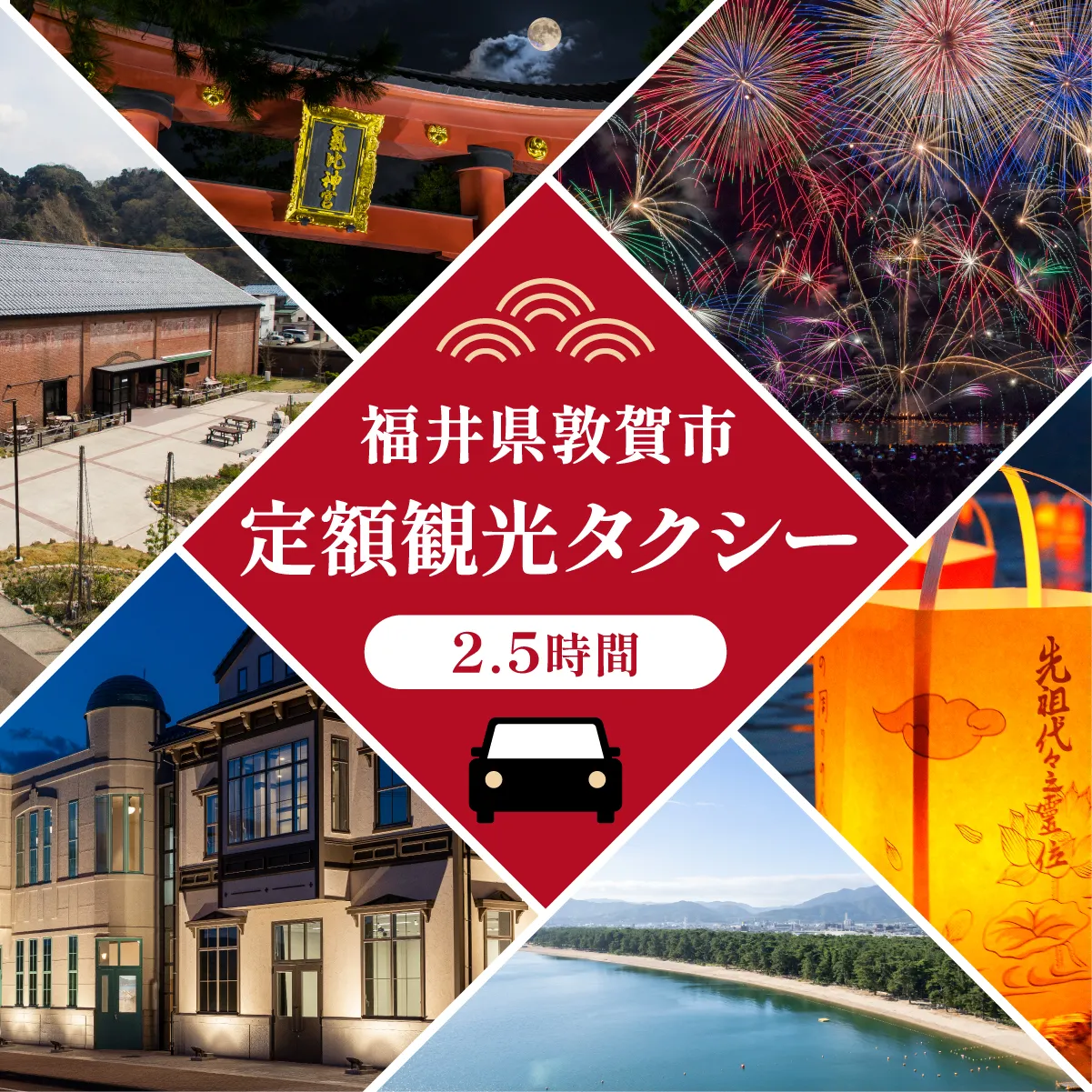 福井県敦賀市 タクシーでいく 敦賀の美しき名勝プラン(2.5時間)【敦賀 観光 旅行 トラベル 名所 絶景 歴史 グルメ タクシー 街歩き タクシーチケット 利用券】[067-a001] 【敦賀市ふるさと納税】