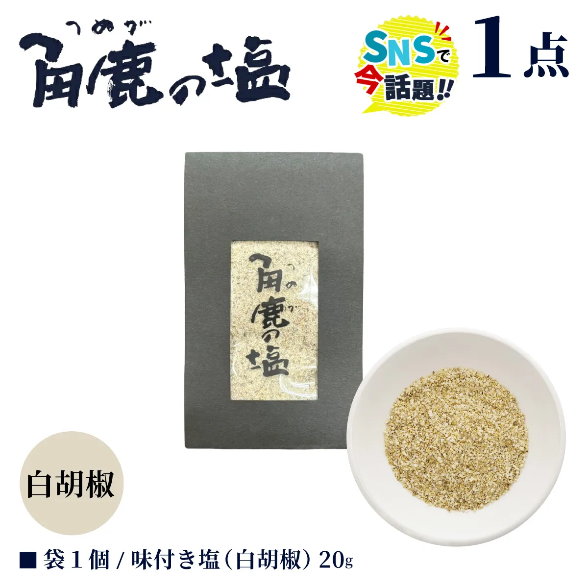 白い刺激が味わえる！角鹿の塩 小袋 20g【敦賀 塩 しお 粗塩 天然塩 天日塩 釜炊き 白胡椒 胡椒 味つき 調味料 ミネラル おにぎり ご飯のお供 お中元 お歳暮 ギフト 贈り物 プレゼント】【敦賀市ふるさと納税】[080-a012]