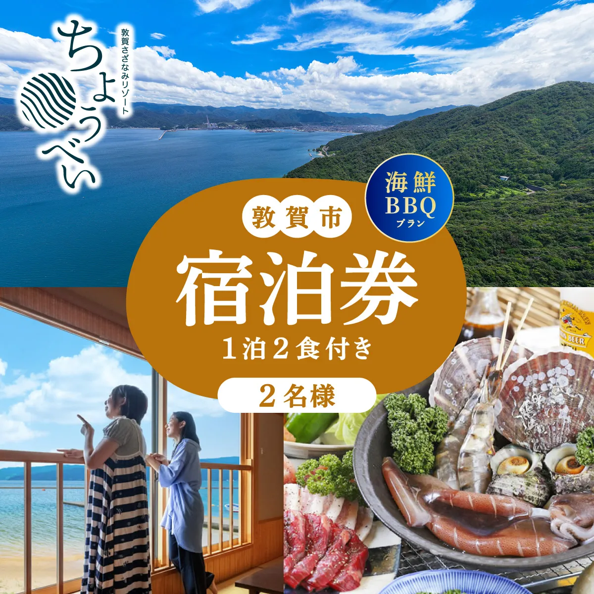 1泊2食付き 宿泊券 「炭火焼海鮮BBQ まんぷくプラン」2名様 敦賀さざなみリゾートちょうべい【宿泊 宿 旅館 ホテル 旅行 トラベル 敦賀 海鮮 BBQ バーベキュー 魚介】[005-a024]【敦賀市ふるさと納税】
