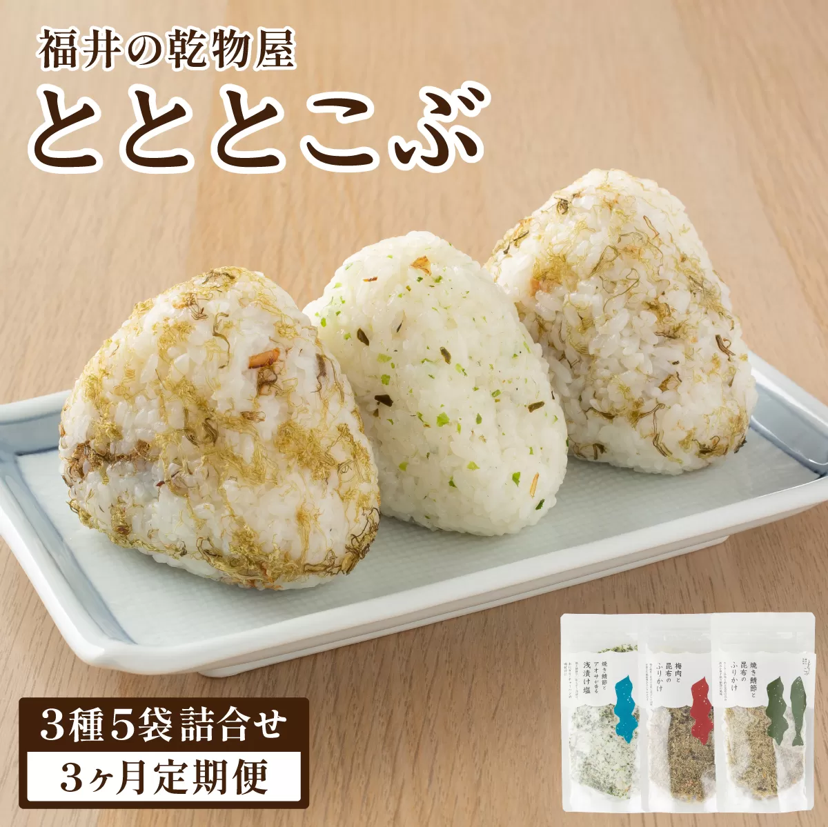 【定期便3ヶ月】福井の乾物屋 とととこぶ 3種 5袋詰合せ【ふりかけ 調味塩 塩 調味料 浅漬け塩 昆布 焼き鯖ぶし 鯖ぶし 焼き鯖節 アオサ 梅肉 梅 ご飯 お供 ごはんのお供 トッピング おにぎり 炒飯 パスタ お茶漬け お好み焼き 弁当 人気 】[092-t3-a001]【敦賀市ふるさと納税】