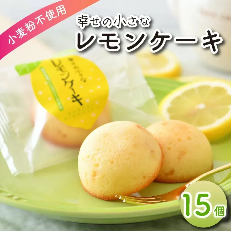 幸せの小さな レモンケーキ 15個【小麦粉不使用】 [009-a008]【敦賀市ふるさと納税】