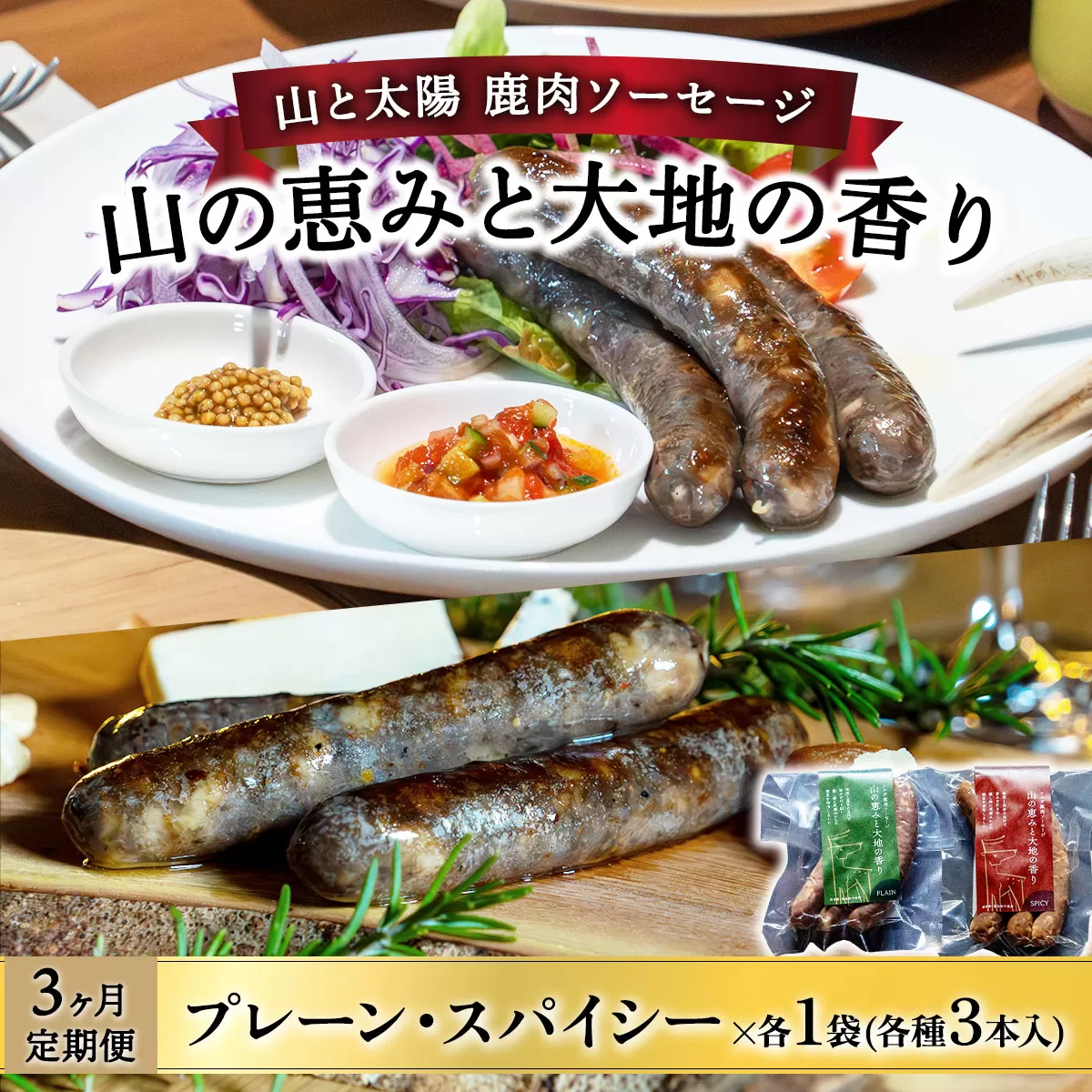 [定期便3回]山と太陽 鹿肉ソーセージ「山の恵みと大地の香り」 2種食べ比べセット[070-t3-a004][敦賀市ふるさと納税]