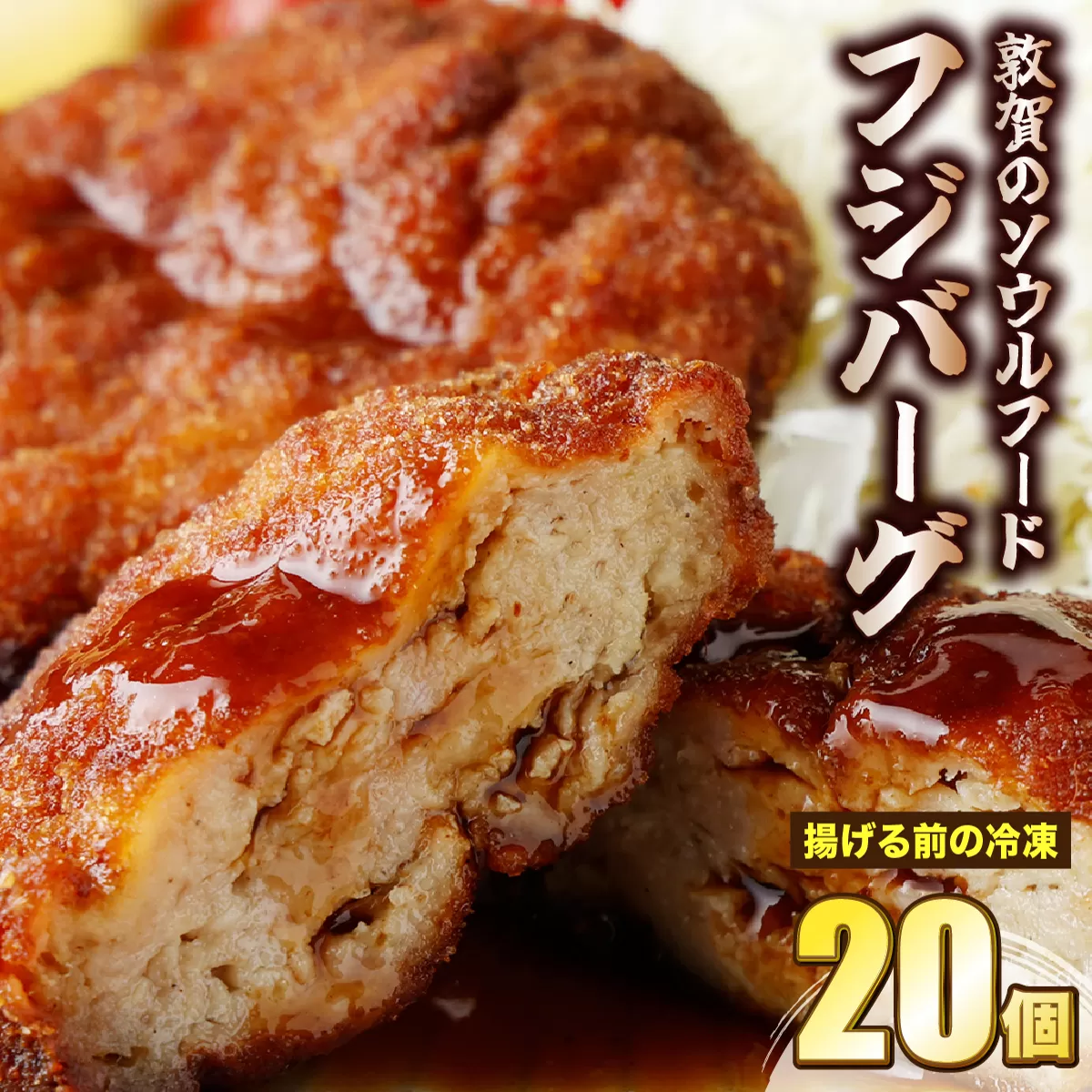 敦賀のソウルフード　フジバーグ（揚げる前の冷凍）20個セット【手作り 揚げハンバーグ ミンチカツ 風 メンチカツ 風 ご当地グルメ 惣菜 総菜 おかず レトルト レンジ 弁当 お取り寄せ 冷凍食品 小分け】[051-a013]