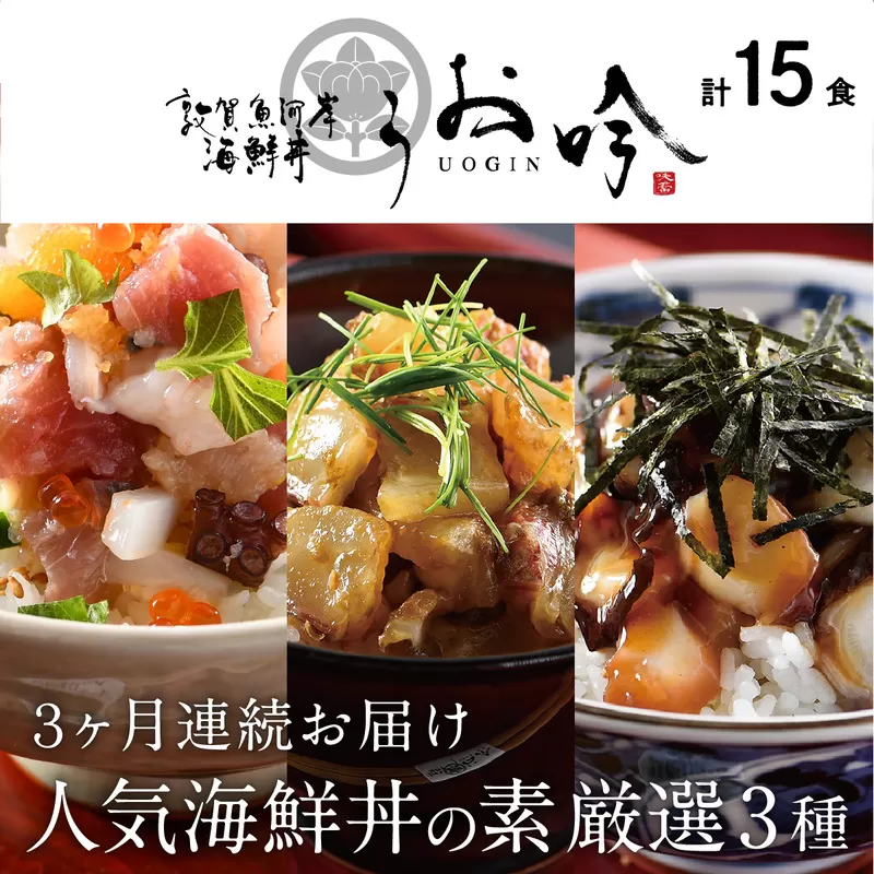 定期便 ≪3ヶ月連続お届け≫ご飯にのせるだけ手間なし「人気の海鮮丼の素 厳選3種」(計15食) [冷凍 お取り寄せ グルメ] [047-f003][敦賀市ふるさと納税]