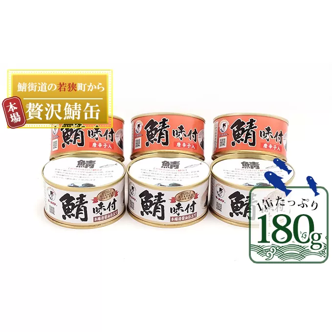 若狭の鯖缶 6缶 セット 詰め合わせ しょうゆ仕立て しょうゆ仕立て唐辛子入り 3缶ずつ サバ缶 鯖缶 さば缶 さばの缶詰 鯖の缶詰 サバ 鯖 さば 缶詰 缶詰め 魚 お魚 魚介 魚介類 惣菜 水産加工 加工品 福井 福井県 若狭町