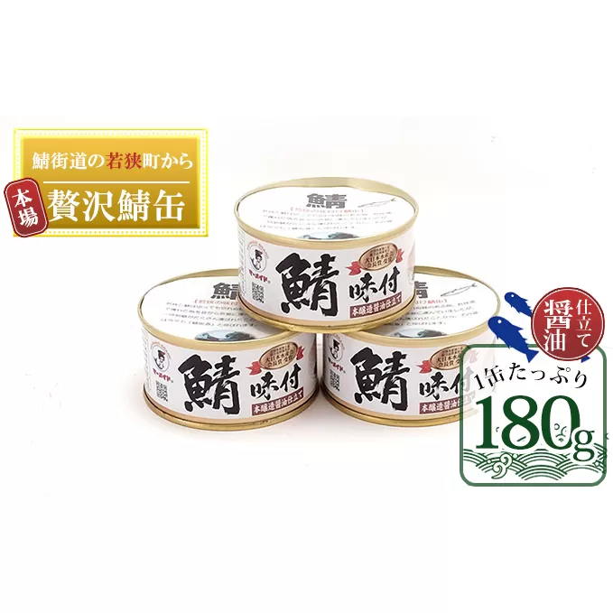 若狭の鯖缶 3缶 セット 詰め合わせ しょうゆ仕立て サバ缶 鯖缶 さば缶 さばの缶詰 鯖の缶詰 サバ 鯖 さば 缶詰 缶詰め 魚 お魚 魚介 魚介類 惣菜 水産加工 加工品 福井 福井県 若狭町
