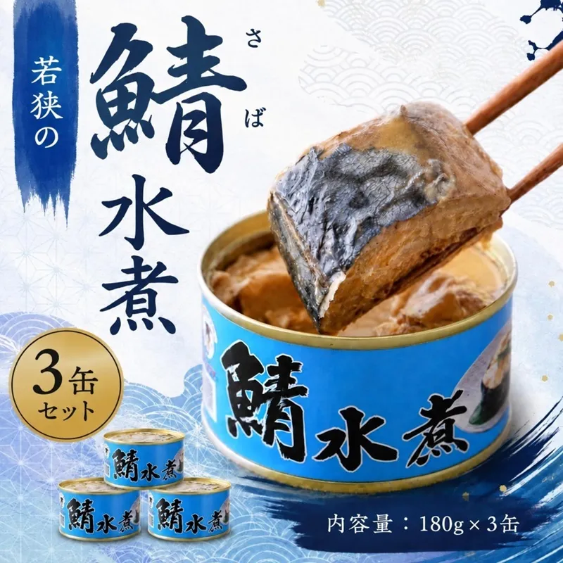 若狭の鯖缶 3缶 セット 水煮 若狭の鯖水煮缶詰 鯖の水煮 水煮缶 水煮缶詰 サバ缶 鯖缶 さば缶 さばの缶詰 鯖の缶詰 サバ 鯖 さば 缶詰 缶詰め 魚 お魚 魚介 魚介類 惣菜 水産加工 加工品 福井 福井県 若狭町 備蓄 防災 非常食