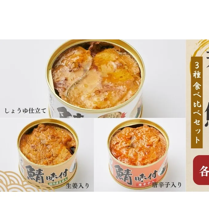 若狭の鯖缶 3種 食べ比べセット 詰め合わせ しょうゆ 生姜入り 唐辛子入り セット サバ缶 鯖缶 さば缶 さばの缶詰 鯖の缶詰 サバ 鯖 さば 缶詰 缶詰め 魚 お魚 魚介 魚介類 惣菜 水産加工 加工品 福井 福井県 若狭町