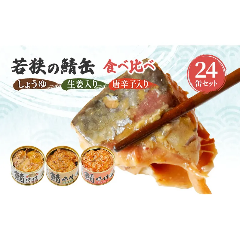 サバ缶 食べ比べセット 24缶 セット 詰め合わせ 若狭の鯖缶 3種 しょうゆ 生姜入り 唐辛子入り 鯖缶 さば缶 さば サバ 鯖 缶詰 缶詰め 魚 魚介 魚介類 海鮮 食べ比べ 福井 福井県 若狭町
