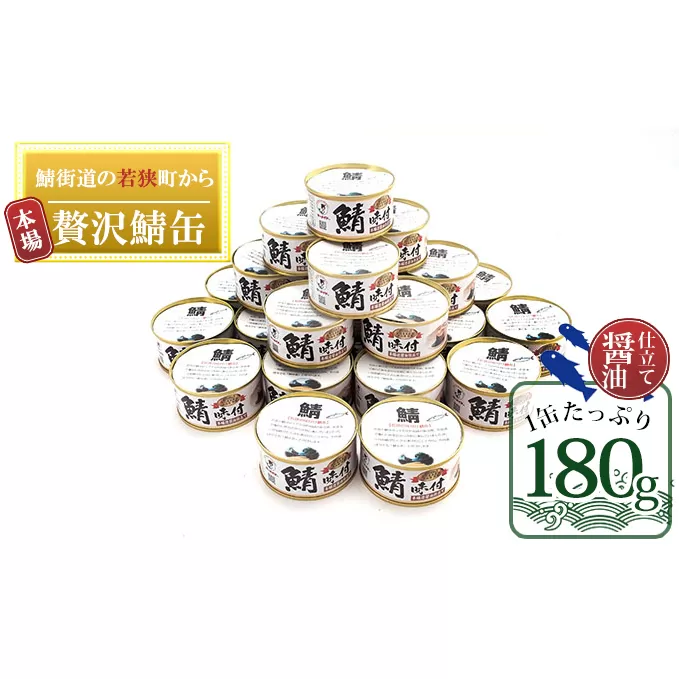 若狭の鯖缶 24缶 セット 詰め合わせ しょうゆ仕立て サバ缶 鯖缶 さば缶 さばの缶詰 鯖の缶詰 サバ 鯖 さば 缶詰 缶詰め 魚 お魚 魚介 魚介類 惣菜 水産加工 加工品 福井 福井県 若狭町